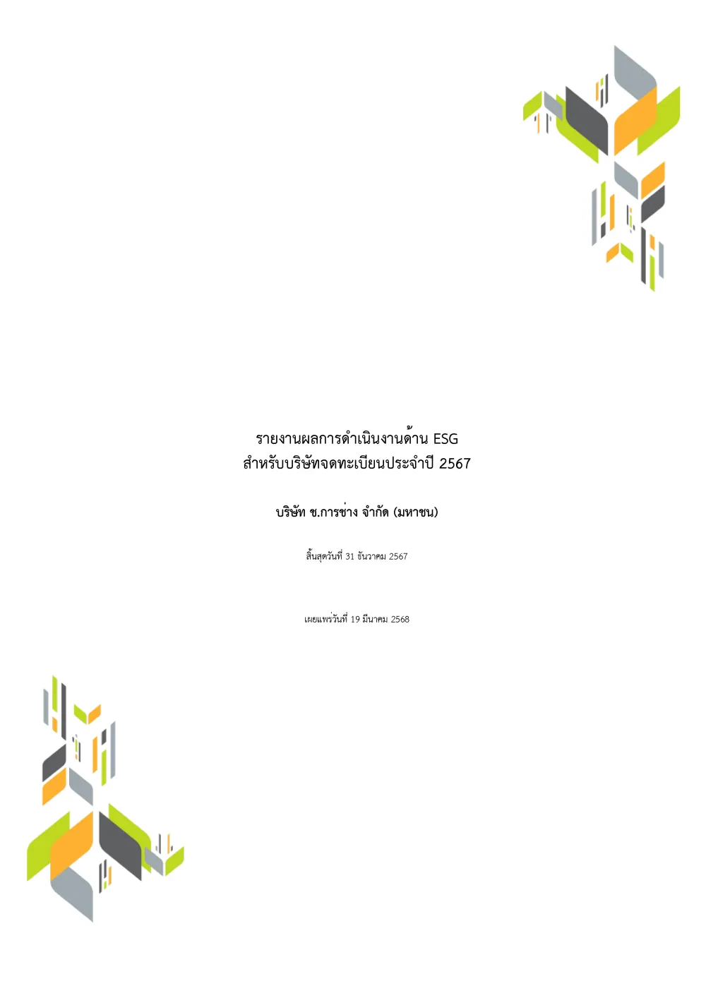 รายงานผลการดำเนินงานด้าน ESG สำหรับบริษัทจดทะเบียนประจำปี 2567