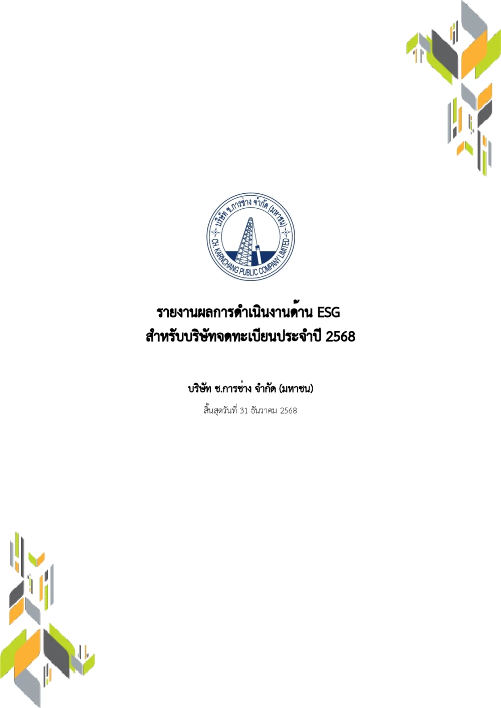 รายงานผลการดำเนินงานด้าน ESG สำหรับบริษัทจดทะเบียนประจำปี 2568